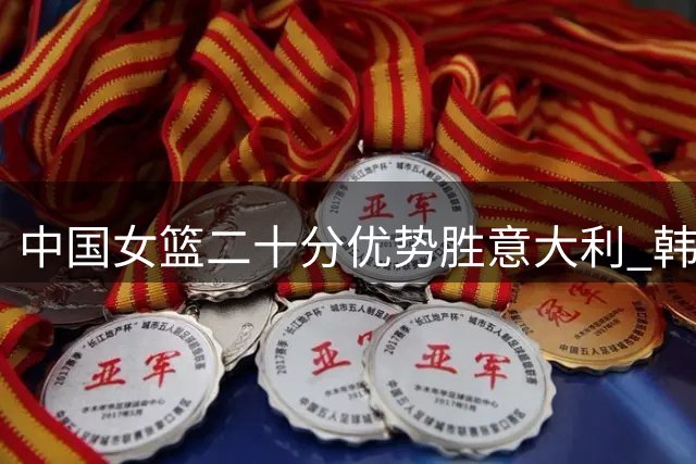 中国女篮二十分优势胜意大利 韩旭19+10领衔得分榜